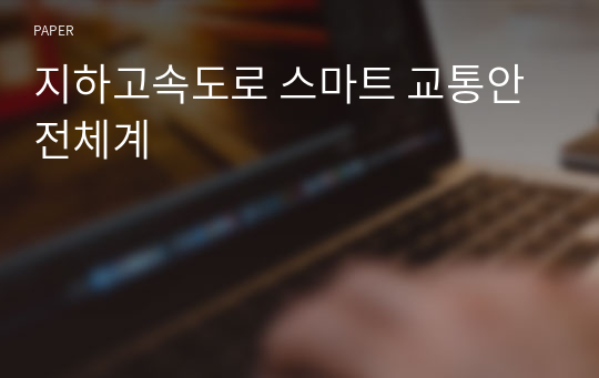 지하고속도로 스마트 교통안전체계