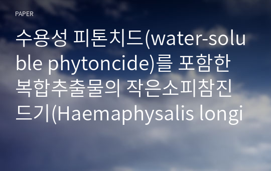 수용성 피톤치드(water-soluble phytoncide)를 포함한 복합추출물의 작은소피참진드기(Haemaphysalis longicorins) 기피와 탈취 및 항균 실험