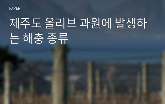 제주도 올리브 과원에 발생하는 해충 종류