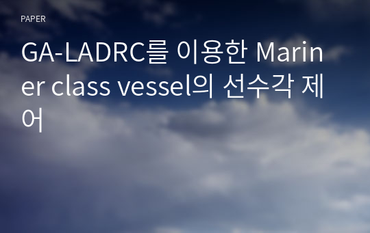 GA-LADRC를 이용한 Mariner class vessel의 선수각 제어