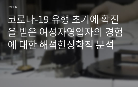 코로나-19 유행 초기에 확진을 받은 여성자영업자의 경험에 대한 해석현상학적 분석