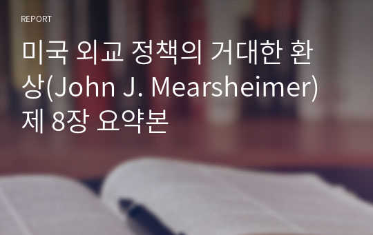 미국 외교 정책의 거대한 환상(John J. Mearsheimer) 제 8장 요약본