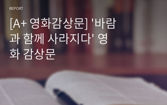 [A+ 영화감상문] &#039;바람과 함께 사라지다&#039; 영화 감상문