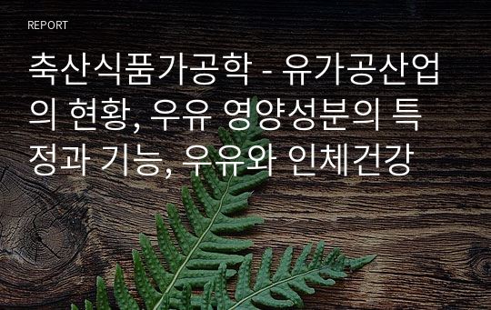 축산식품가공학 - 유가공산업의 현황, 우유 영양성분의 특정과 기능, 우유와 인체건강