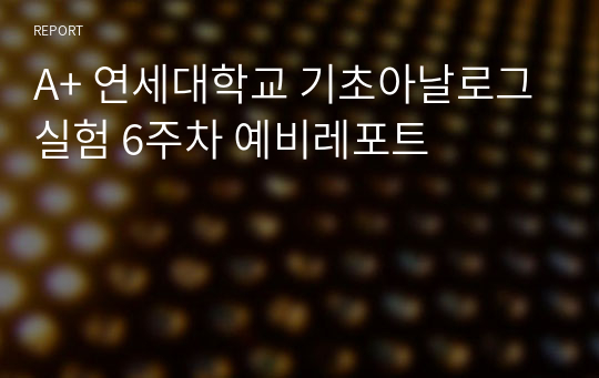 A+ 연세대학교 기초아날로그실험 6주차 예비레포트