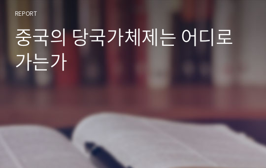 중국의 당국가체제는 어디로 가는가