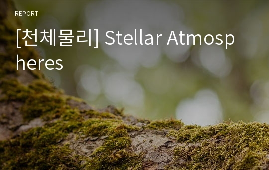 [천체물리] Stellar Atmospheres