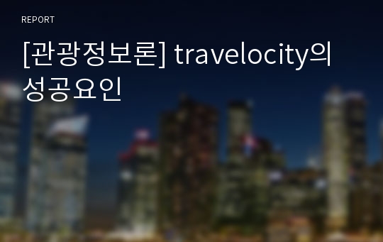 [관광정보론] travelocity의 성공요인