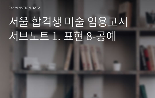 서울 합격생 미술 임용고시 서브노트 1. 표현 8-공예