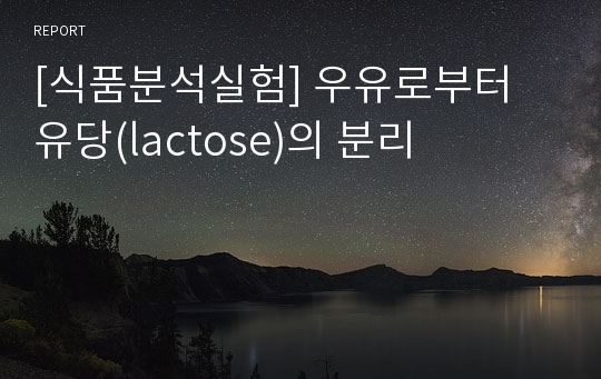 [식품분석실험] 우유로부터 유당(lactose)의 분리