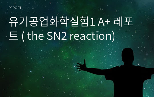 유기공업화학실험1 A+ 레포트 ( the SN2 reaction)