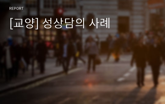 [교양] 성상담의 사례