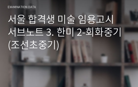 서울 합격생 미술 임용고시 서브노트 3. 한미 2-회화중기(조선초중기)