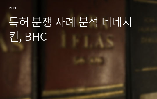 특허 분쟁 사례 분석 네네치킨, BHC