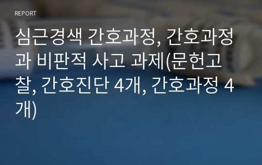 심근경색 간호과정, 간호과정과 비판적 사고 과제(문헌고찰, 간호진단 4개, 간호과정 4개)