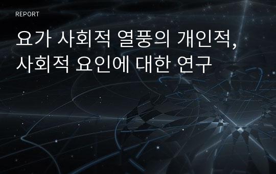 요가 사회적 열풍의 개인적,사회적 요인에 대한 연구