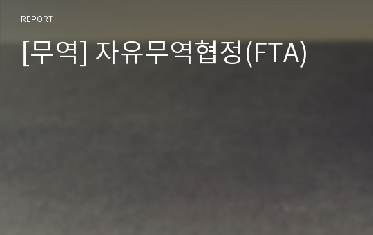 [무역] 자유무역협정(FTA)