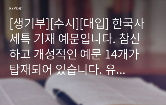 [생기부][수시][대입] 한국사 세특 기재 예문입니다. 참신하고 개성적인 예문 14개가 탑재되어 있습니다. 유용하게 사용하시길 바랍니다.