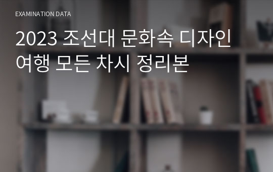 2023 조선대 문화속 디자인 여행 모든 차시 정리본