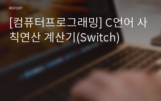 [컴퓨터프로그래밍] C언어 사칙연산 계산기(Switch)