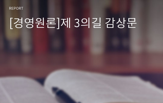 [경영원론]제 3의길 감상문