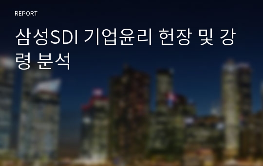 삼성SDI 기업윤리 헌장 및 강령 분석