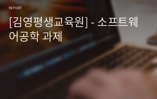 [김영평생교육원] - 소프트웨어공학 과제