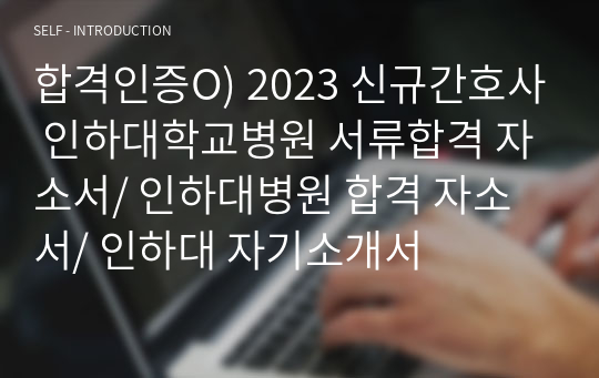 합격인증O) 2023 신규간호사 인하대학교병원 서류합격 자소서/ 인하대병원 합격 자소서/ 인하대 자기소개서