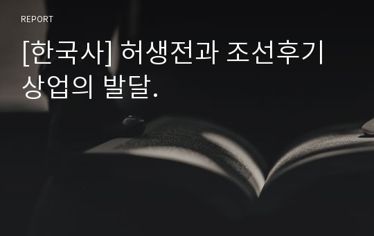 [한국사] 허생전과 조선후기 상업의 발달.