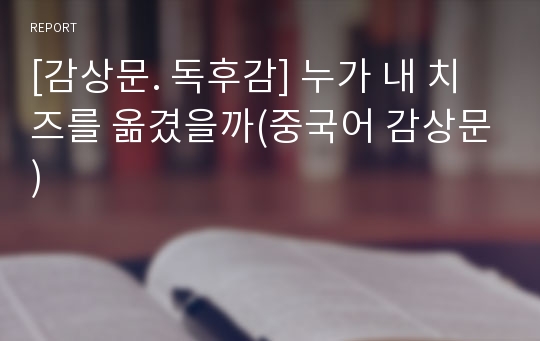 [감상문. 독후감] 누가 내 치즈를 옮겼을까(중국어 감상문)