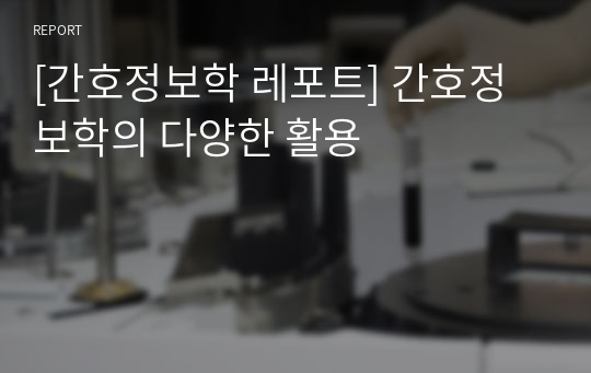 [간호정보학 레포트] 간호정보학의 다양한 활용