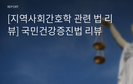 [지역사회간호학 관련 법 리뷰] 국민건강증진법 리뷰