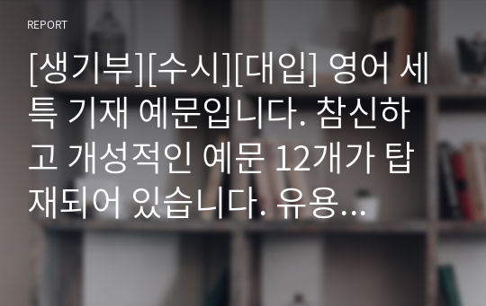 [생기부][수시][대입] 영어 세특 기재 예문입니다. 참신하고 개성적인 예문 12개가 탑재되어 있습니다. 유용하게 사용하시길 바랍니다.