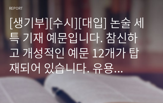 [생기부][수시][대입] 논술 세특 기재 예문입니다. 참신하고 개성적인 예문 12개가 탑재되어 있습니다. 유용하게 사용하시길 바랍니다.