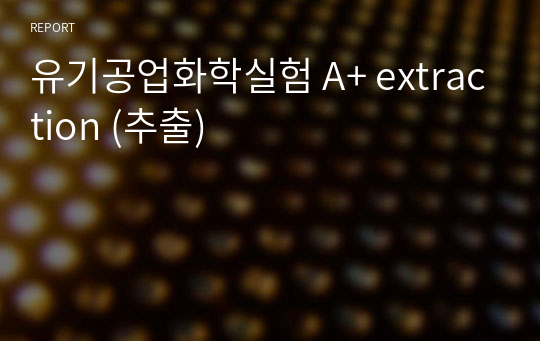 유기공업화학실험 A+ extraction (추출)