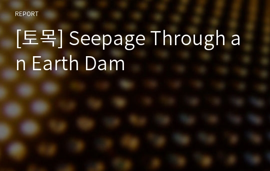 [토목] Seepage Through an Earth Dam