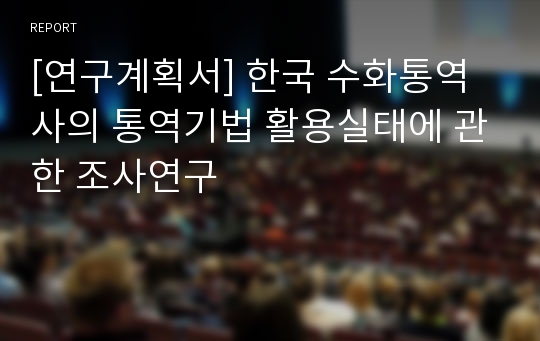 [연구계획서] 한국 수화통역사의 통역기법 활용실태에 관한 조사연구