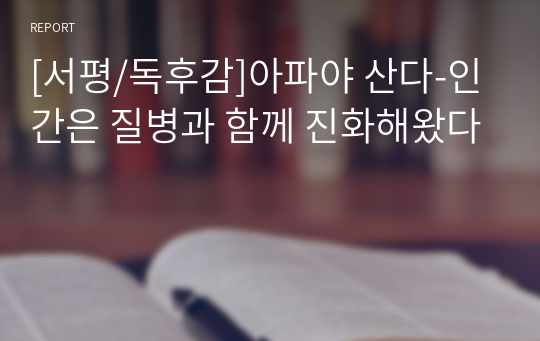 [서평/독후감]아파야 산다-인간은 질병과 함께 진화해왔다