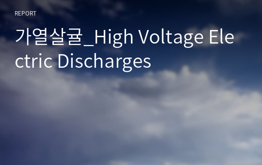 가열살귤_High Voltage Electric Discharges