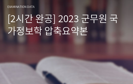 [2시간 완공] 2023 군무원 국가정보학 압축요약본