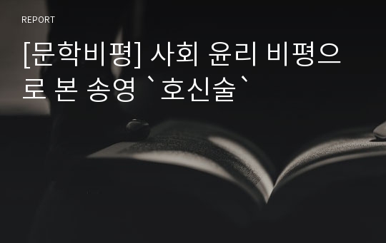 [문학비평] 사회 윤리 비평으로 본 송영 `호신술`