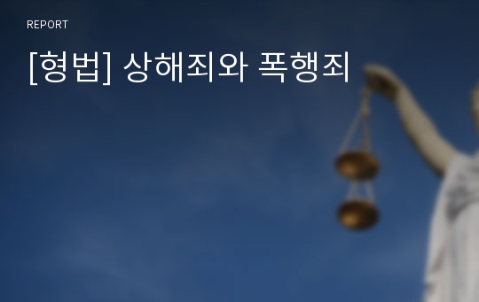 [형법] 상해죄와 폭행죄