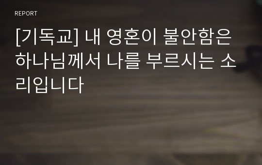 [기독교] 내 영혼이 불안함은 하나님께서 나를 부르시는 소리입니다