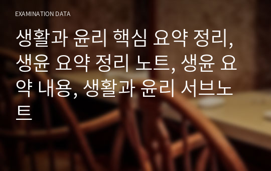 생활과 윤리 핵심 요약 정리, 생윤 요약 정리 노트, 생윤 요약 내용, 생활과 윤리 서브노트