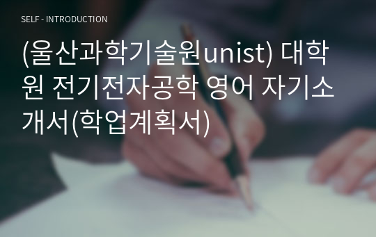 (울산과학기술원unist) 대학원 전기전자공학 영어 자기소개서(학업계획서)