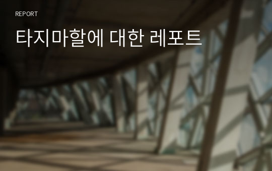 타지마할에 대한 레포트