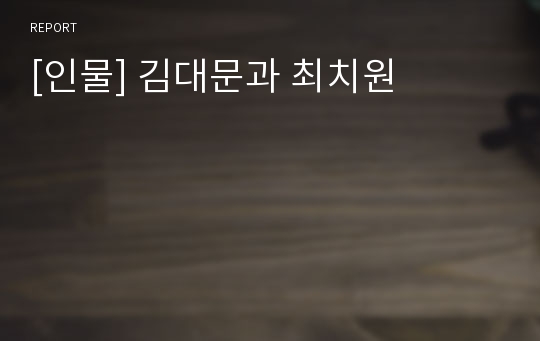 [인물] 김대문과 최치원