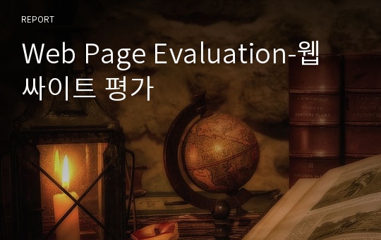 Web Page Evaluation-웹 싸이트 평가