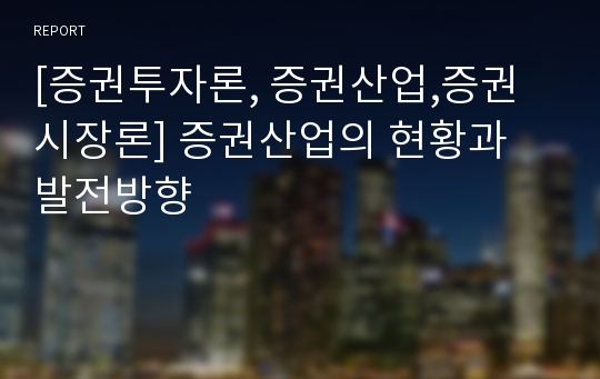 [증권투자론, 증권산업,증권시장론] 증권산업의 현황과 발전방향