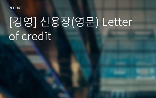 [경영] 신용장(영문) Letter of credit